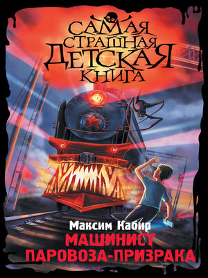 cover image of Машинист паровоза-призрака